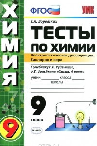 Книга Тесты по химии. Электролитическая диссоциация. Кислород и сера. 9 класс