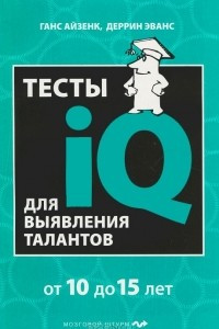 Книга Тесты IQ для выявления талантов. Для детей 10-15 лет