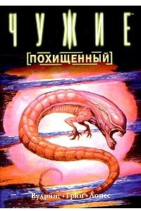 Книга Чужие: Похищенный