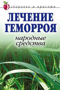 Книга Лечение геморроя. Народные средства