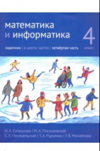 Книга Математика и информатика. 4 класс. Задачник. В 6-ти частях. Часть 4