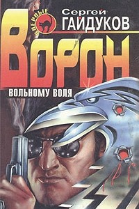 Книга Ворон. Вольному воля