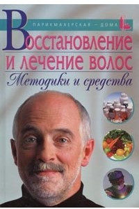 Книга Восстановление и лечение волос. Методики и средства