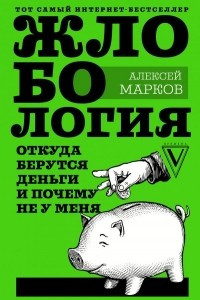 Книга Жлобология. Откуда берутся деньги и почему не у меня