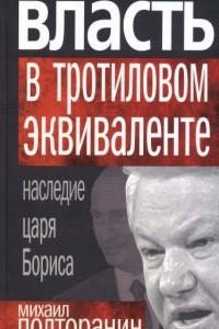 Книга Власть в тротиловом эквиваленте