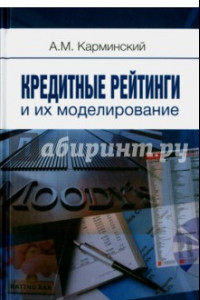 Книга Кредитные рейтинги и их моделирование