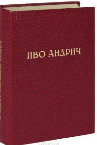 Книга Травницкая хроника