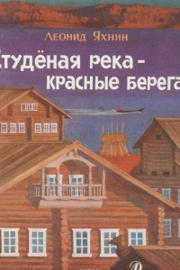 Книга Студеная река - красные берега