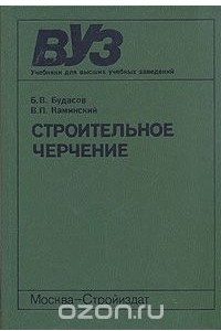 Книга Строительное черчение