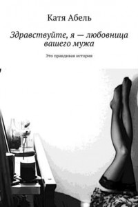 Книга Здравствуйте. Я ? любовница вашего мужа