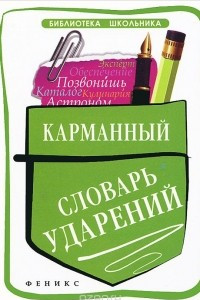 Книга Карманный словарь ударений