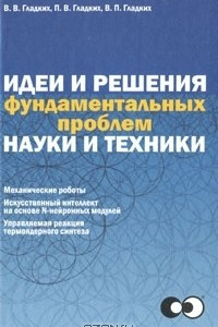 Книга Идеи и решения фундаментальных проблем науки и техники