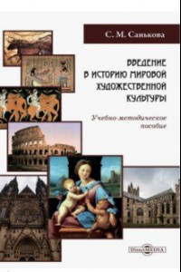 Книга Введение в историю мировой художественной культуры. Учебно-методическое пособие