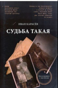 Книга Судьба такая. Художественная реконструкция страниц семейной хроники