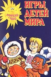 Книга Игры детей мира