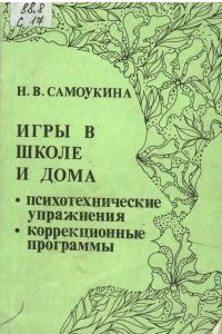 Книга Игры в школе и дома