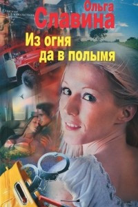 Книга Из огня да в полымя