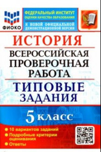 Книга ВПР ФИОКО. История 5 класс. Типовые задания. 10 вариантов