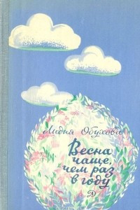 Книга Весна чаще, чем раз в году