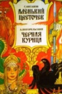 Книга Аленький цветочек. Черная курица, или подземные жители