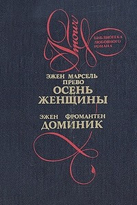 Книга Осень женщины. Доминик