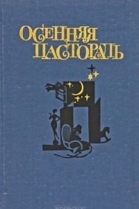 Книга Осенняя пастораль и другие романы финских писательниц