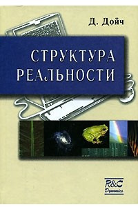 Книга Структура реальности