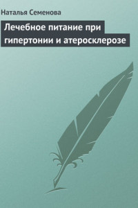 Книга Лечебное питание при гипертонии и атеросклерозе