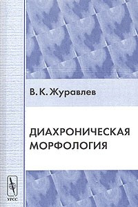 Книга Диахроническая морфология