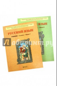 Книга Русский язык. 6 класс. Учебник для общеобразовательных учреждений. В 2-х книгах. ФГОС