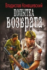 Книга Попытка возврата