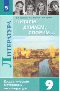 Книга Литература. 9 класс. Читаем, думаем, спорим. Дидактический материал