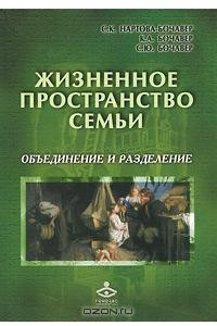 Книга Жизненное пространство семьи. Объединение и разделение