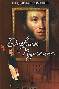 Книга Дневник Пушкина