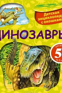 Книга Динозавры