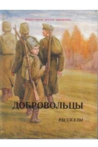 Книга Добровольцы