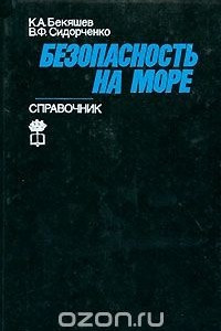 Книга Безопасность на море. Справочник