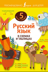 Книга Русский язык в схемах и таблицах