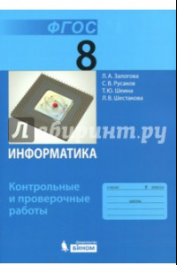 Книга Информатика. 8 класс. Контрольные и проверочные работы. ФГОС