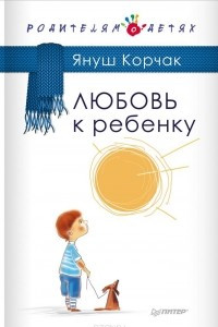 Книга Любовь к ребенку