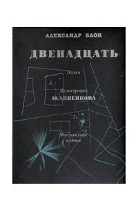 Книга Двенадцать