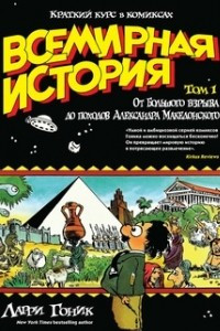 Книга Всемирная история. Том 1. От Большого взрыва до походов Александра Македонского