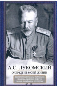 Книга Очерки из моей жизни. Воспоминания генерал-лейтенанта Генштаба, одного из лидеров Белого движения