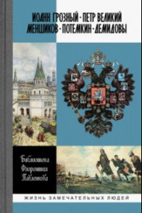 Книга Библиотека Флорентия Павленкова. Иоанн Грозный. Петр Великий. Меншиков. Потемкин. Демидовы