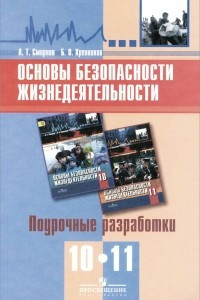 Книга Основы безопасности жизнедеятельности. 10-11 классы. Поурочные разработки. Пособие для учителей