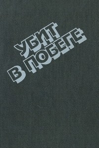 Книга Убит в побеге. Криминальные повести