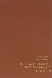 Книга Основы гистологии с гистологической техникой. Учебник