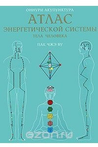 Книга Оннури Акупунктура. Атлас энергетической системы тела человека