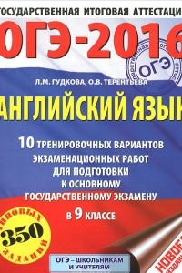 Книга ОГЭ-2016. Английский язык. 9 класс. 10 тренировочных вариантов экзаменационных работ для подготовки к ОГЭ