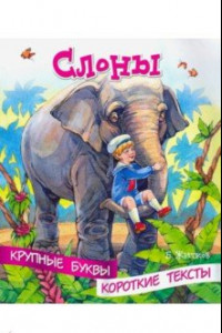 Книга Крупные буквы. Короткие тексты. Слоны